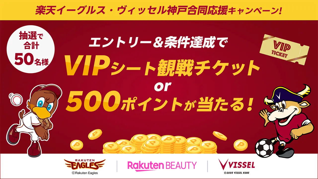 楽天ビューティで観戦チケットをゲットしよう！
