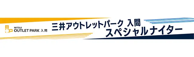 埼玉西武ライオンズが特別なナイトゲームを開催！選手のサイン入りグッズが当たるチャンス