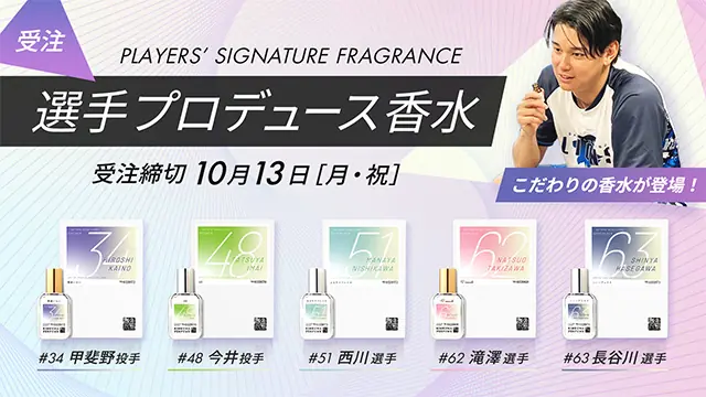 西武ライオンズの5選手がプロデュース 香水を期間限定販売開始