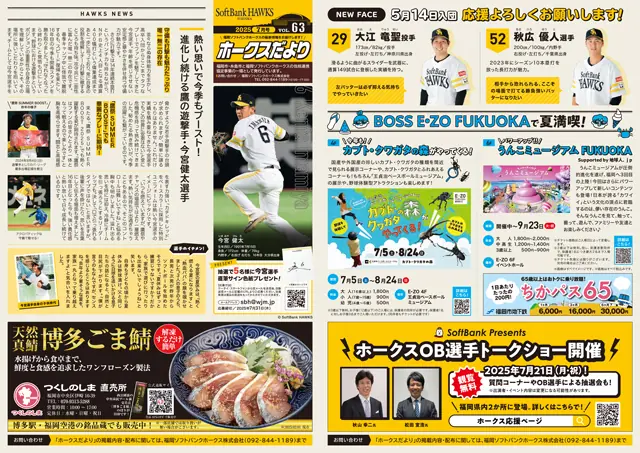 福岡ソフトバンクホークスの『ホークスだより7月号 拡大号』が配布開始