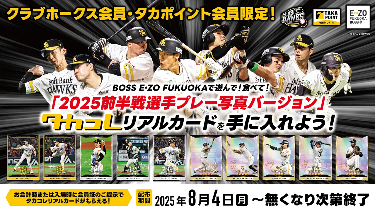 福岡ソフトバンクホークスの特別カードキャンペーンが開催！