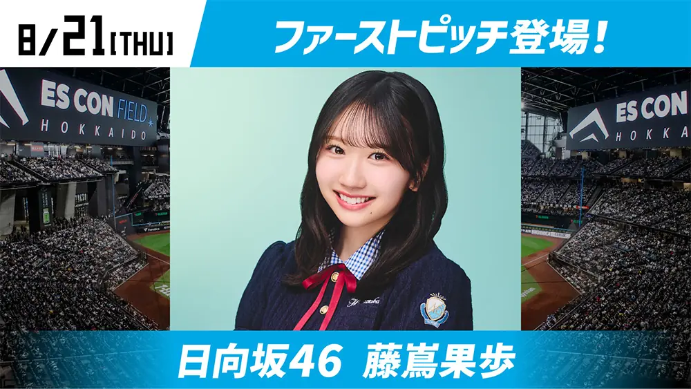 日向坂46 藤嶌果歩さんがファイターズ戦でファーストピッチを務める！