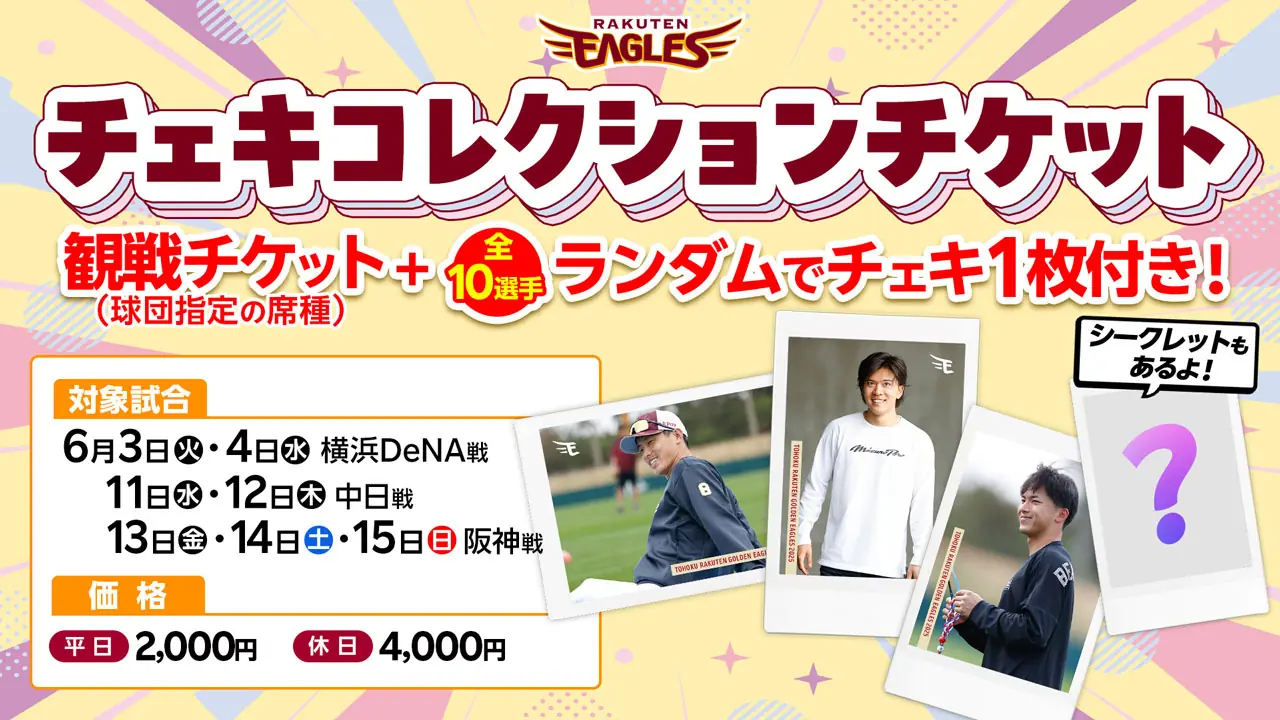 楽天イーグルスの「チェキコレクションチケット」が4月20日から販売開始