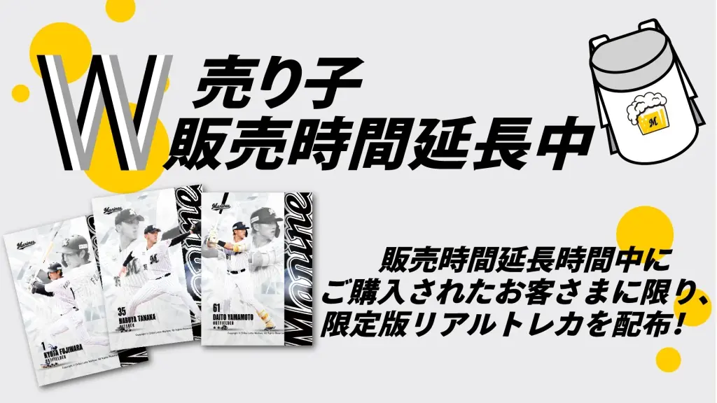 3日間で限定トレカ配布！千葉ロッテが勝利した翌日からスタート