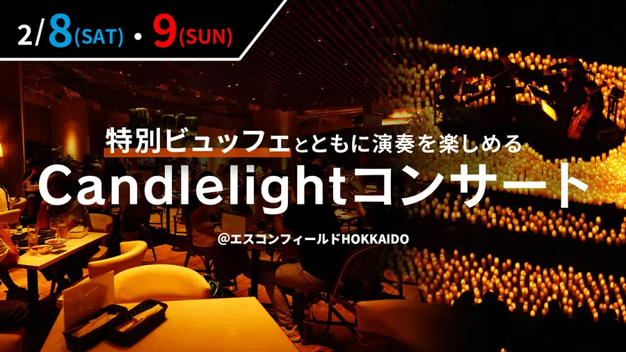 北海道日本ハムファイターズが新たなエンターテインメントを提供！