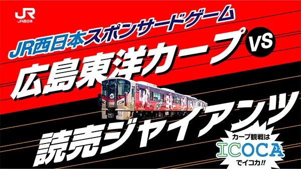 5月15日(木) 巨人戦に「JR西日本 スポンサードゲーム」が開催決定！