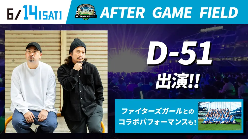 北海道日本ハムファイターズでD-51のミニライブが決定！