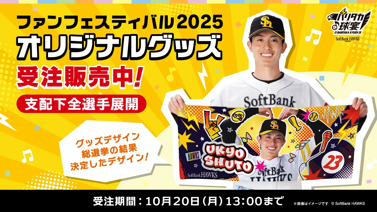 ファンフェス2025 オリジナルグッズデザイン総選挙 結果発表と受注販売開始