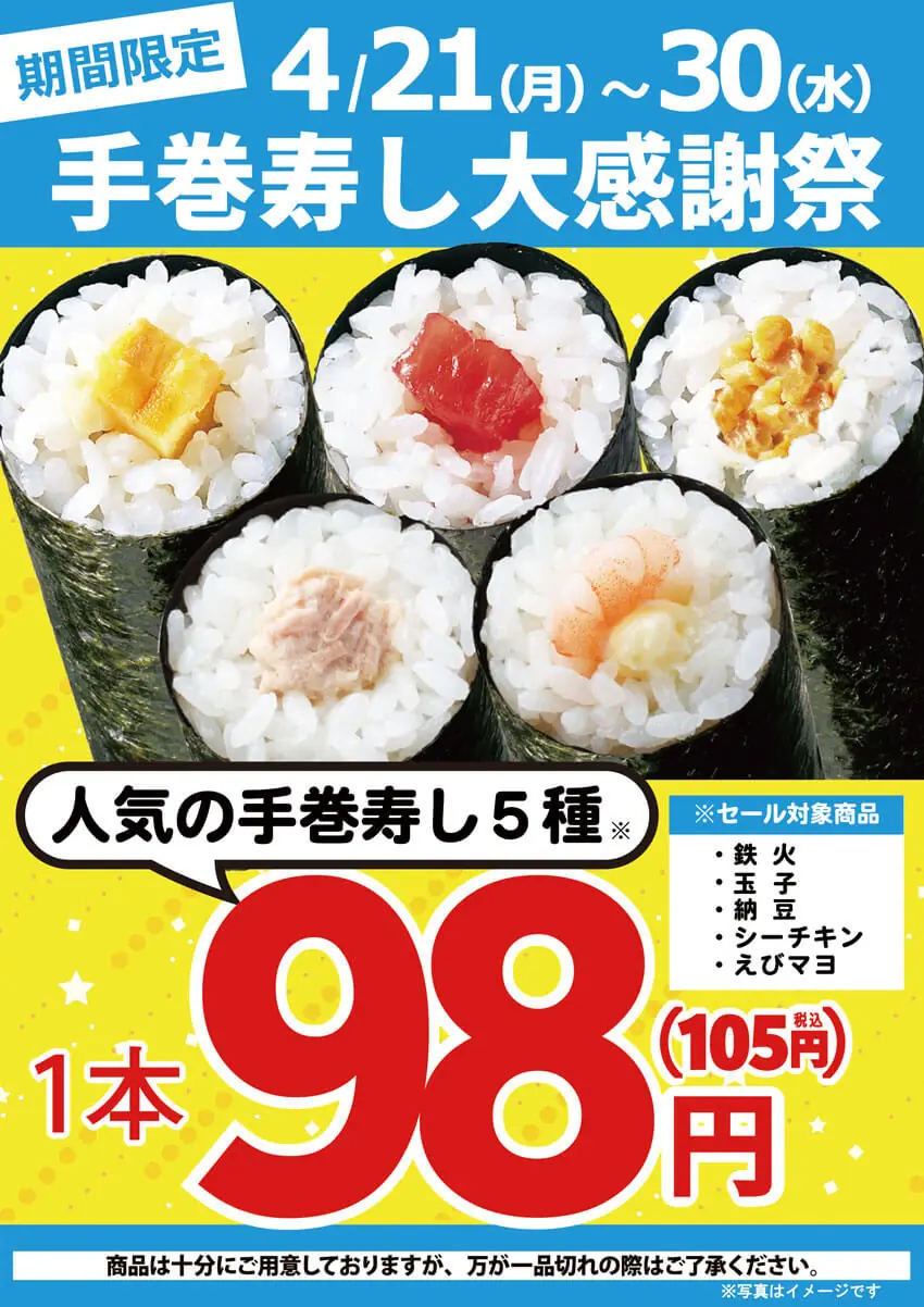 【小僧寿し】手巻寿しが98円で楽しめる大感謝祭開催!