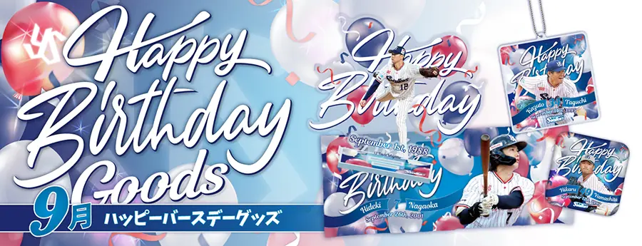 ヤクルトスワローズ、2025年9月のバースデーグッズ販売開始
