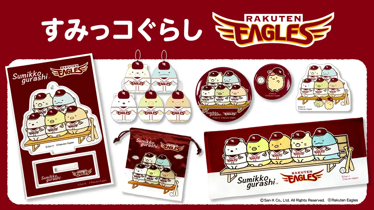 楽天イーグルスと「すみっコぐらし」のコラボグッズが5月2日発売！