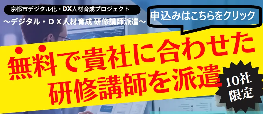 京都市、中小企業向けのデジタル人材研修を無料で提供開始