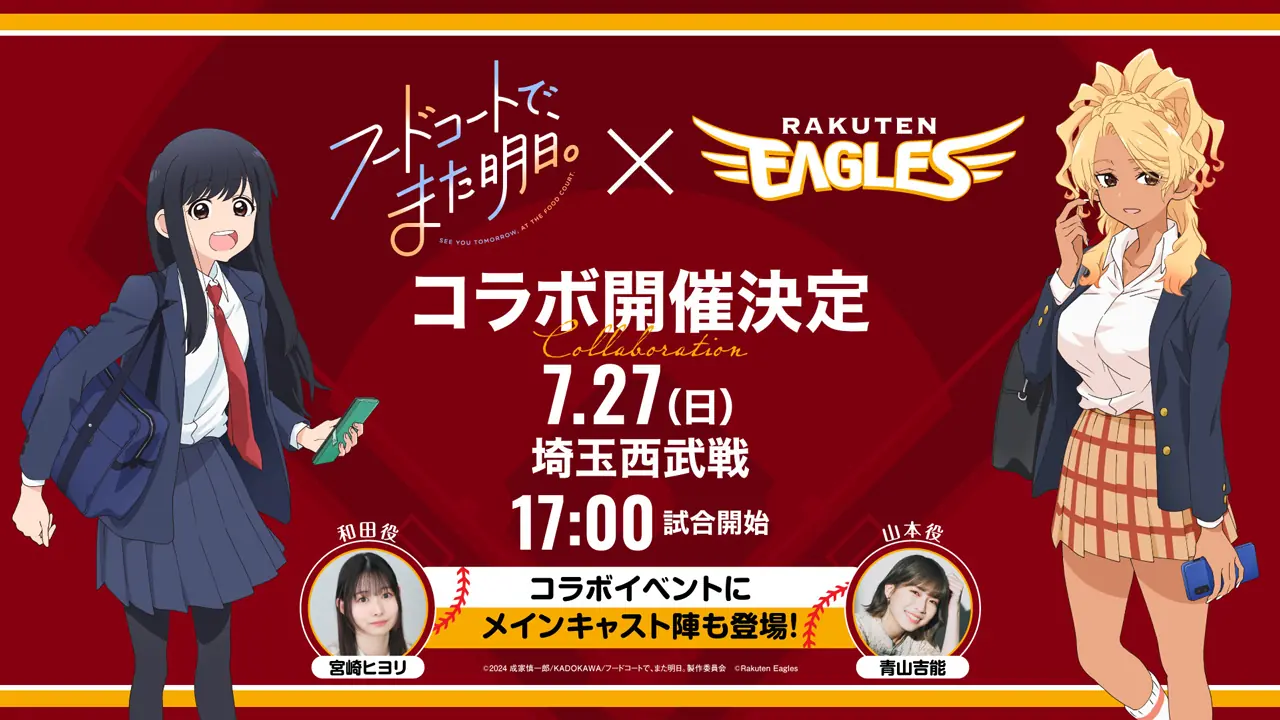 7月27日、楽天イーグルスがアニメ「フードコートで、また明日。」とコラボイベント開催!