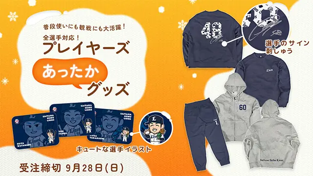 埼玉西武ライオンズ、全選手対象の冬用グッズを受注開始 デフォルメプレイヤーズブランケットを含むラインアップ