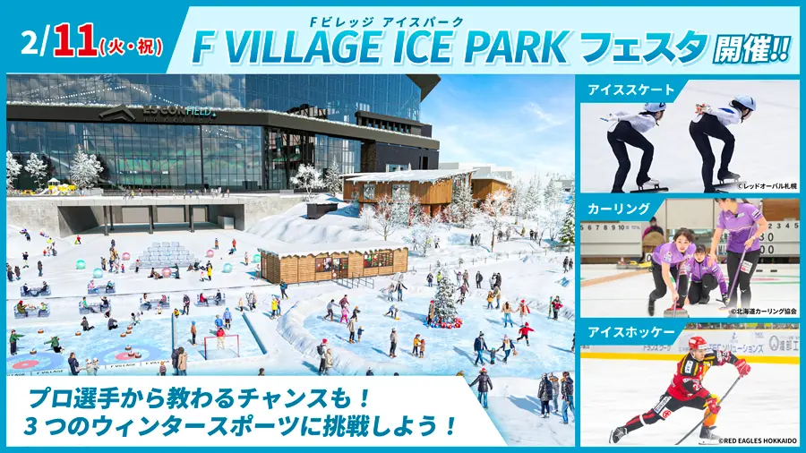 氷と雪のテーマパーク「F VILLAGE ICE PARK フェスタ」が開催されます！