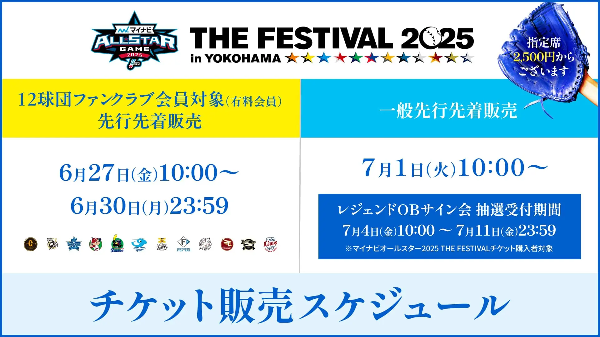 2025年横浜でのオールスターゲームに向けた特別イベントのチケット先行販売のお知らせ