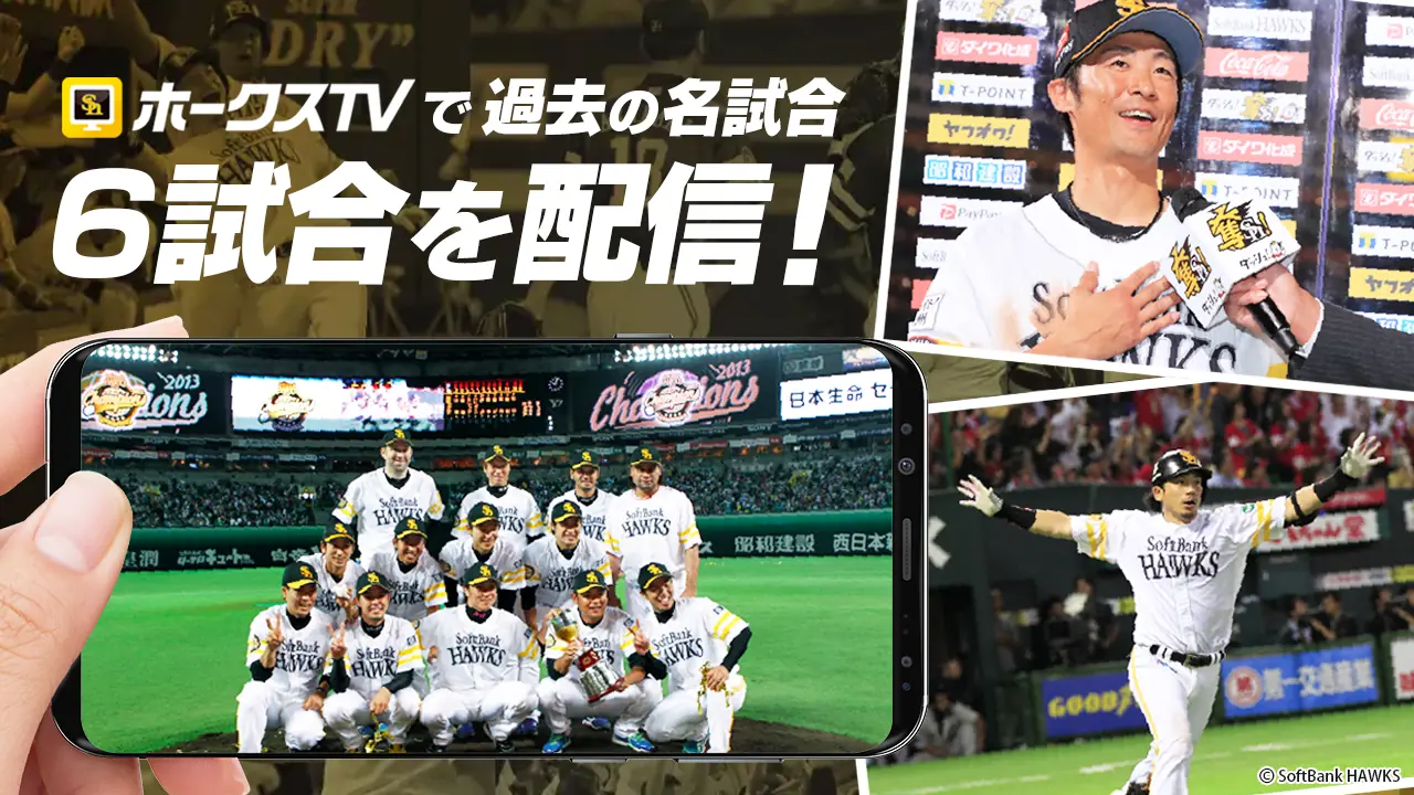 ホークスTVで過去の名試合を推奨！特別配信が決定