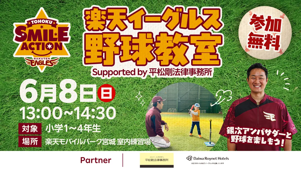 楽天イーグルスが開催する初心者向け野球教室に参加しよう！