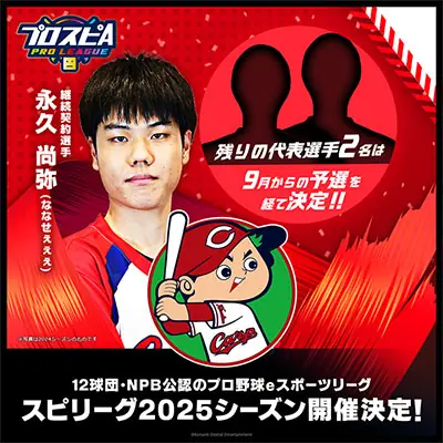 広島東洋カープ、2025年シーズンの「プロスピAプロリーグ」参加決定！