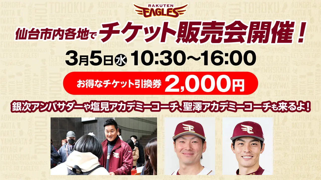 3月5日に仙台で楽天ゴールデンイーグルスのお得なチケットを販売