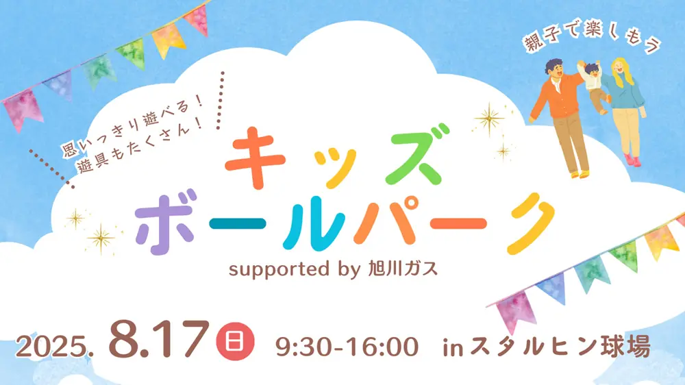 旭川市で開催されるプロ野球ファイターズの特別イベント