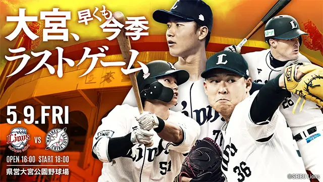 5月9日の大宮での千葉ロッテ戦に特別グッズとグルメが登場！