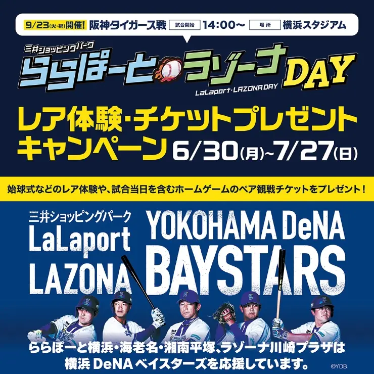 横浜DeNAベイスターズ戦で特別な日！「三井ショッピングパークららぽーと・ラゾーナDAY」が開催決定