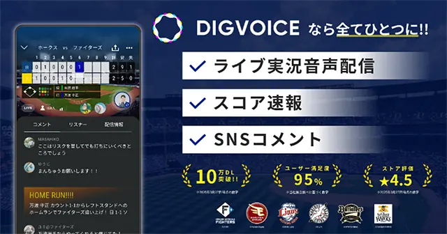 福岡ソフトバンクホークスファン必見！新しい観戦アプリ「DIGVOICE」が登場