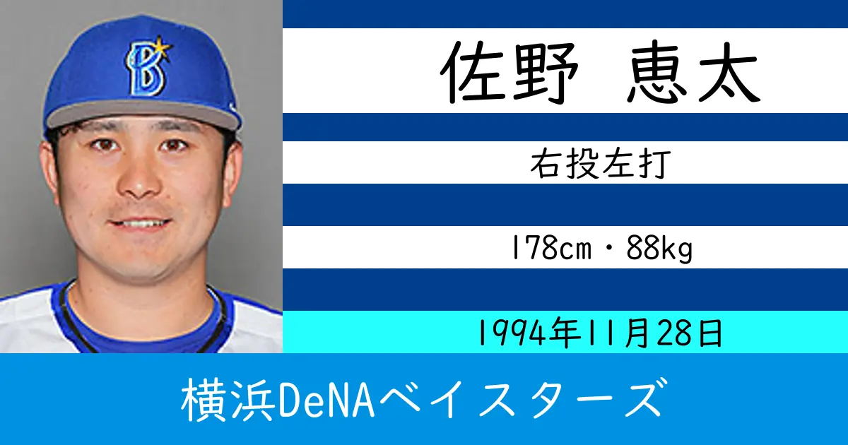 佐野 恵太のニュースやトピックスをわかりやすくまとめて紹介！
