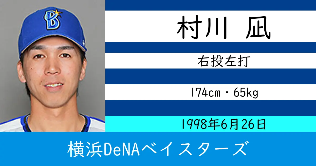 村川 凪のニュースやトピックスをわかりやすくまとめて紹介！