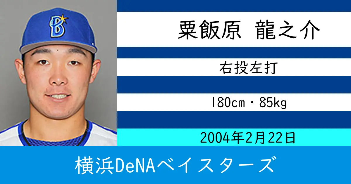 粟飯原 龍之介のニュースやトピックスをわかりやすくまとめて紹介！