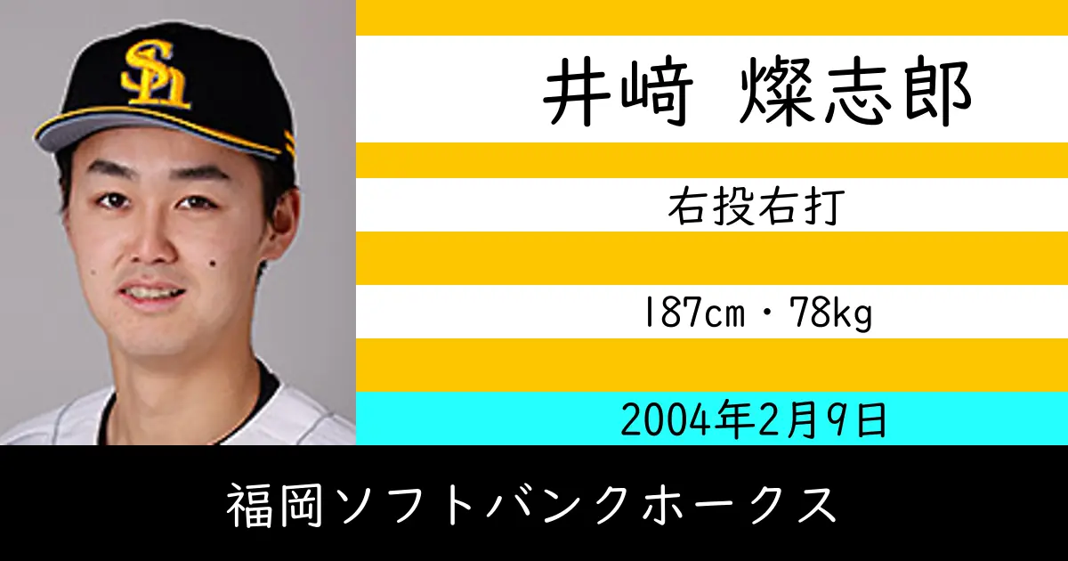 井﨑 燦志郎のニュースやトピックスをわかりやすくまとめて紹介！