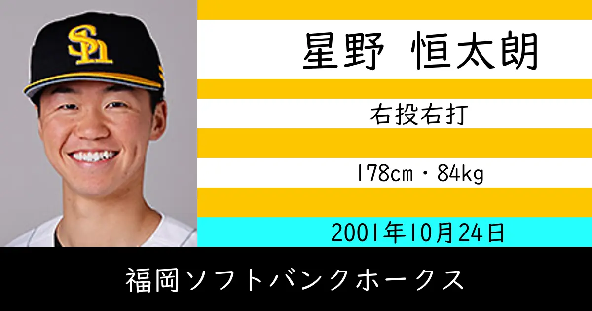 星野 恒太朗のニュースやトピックスをわかりやすくまとめて紹介！