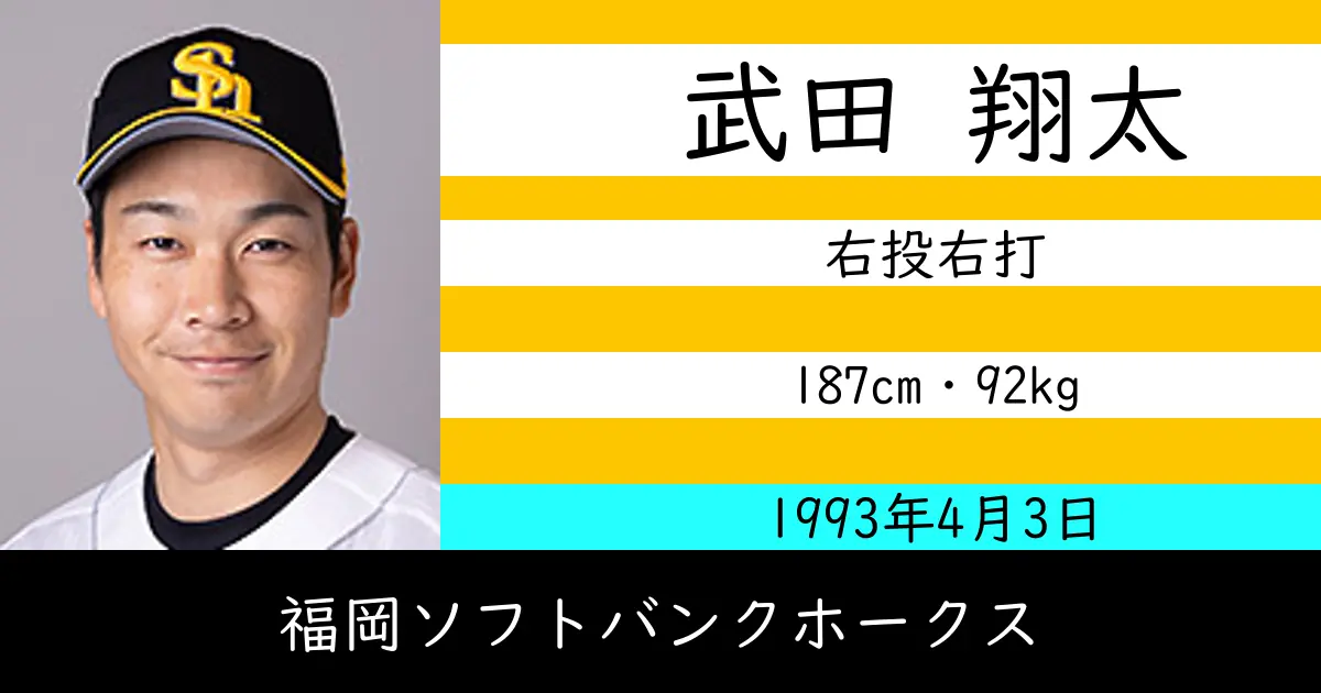 武田 翔太のニュースやトピックスをわかりやすくまとめて紹介！