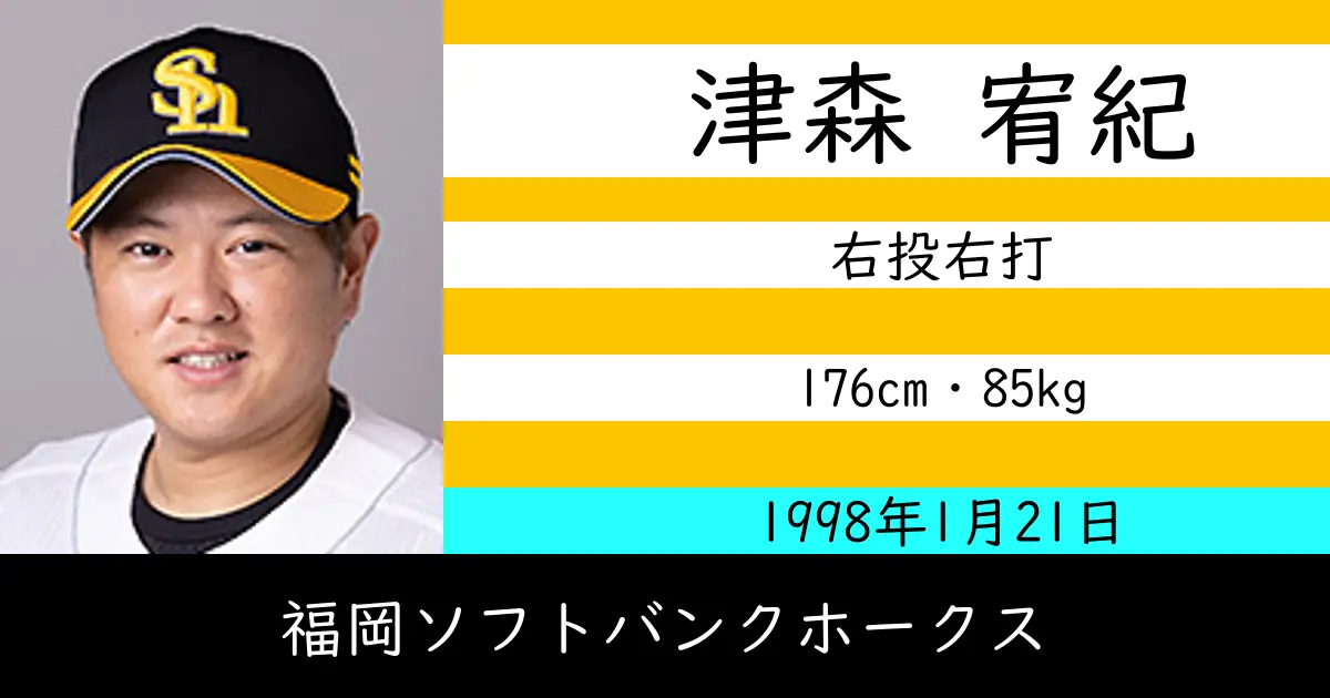 津森 宥紀のニュースやトピックスをわかりやすくまとめて紹介！