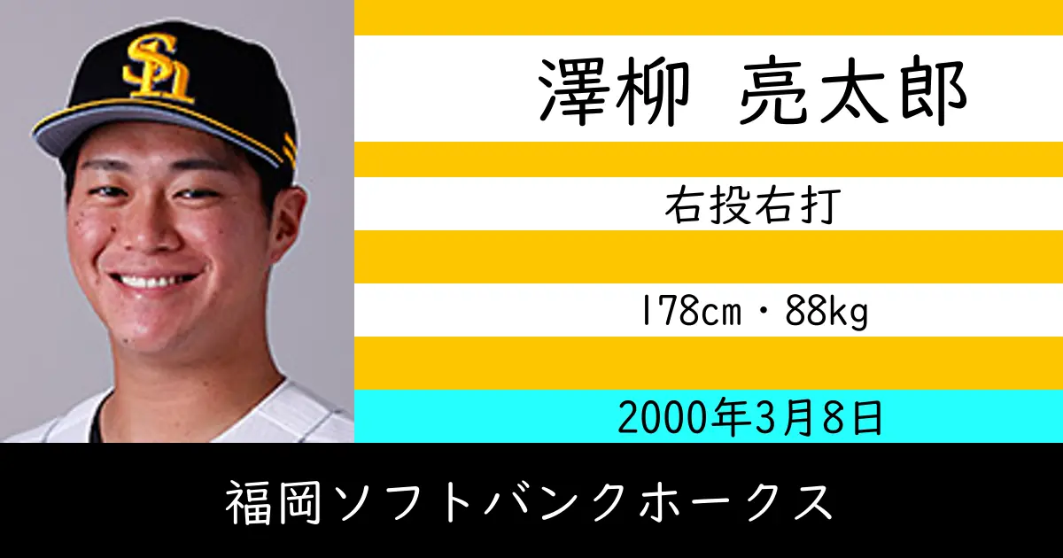 澤柳 亮太郎のニュースやトピックスをわかりやすくまとめて紹介！