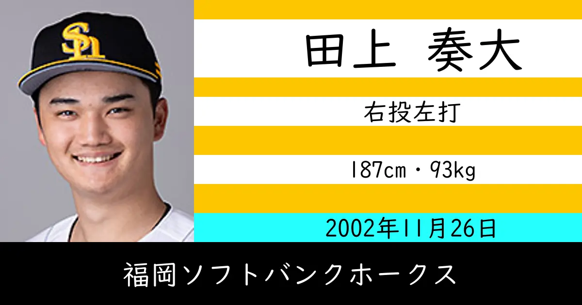 田上 奏大のニュースやトピックスをわかりやすくまとめて紹介！