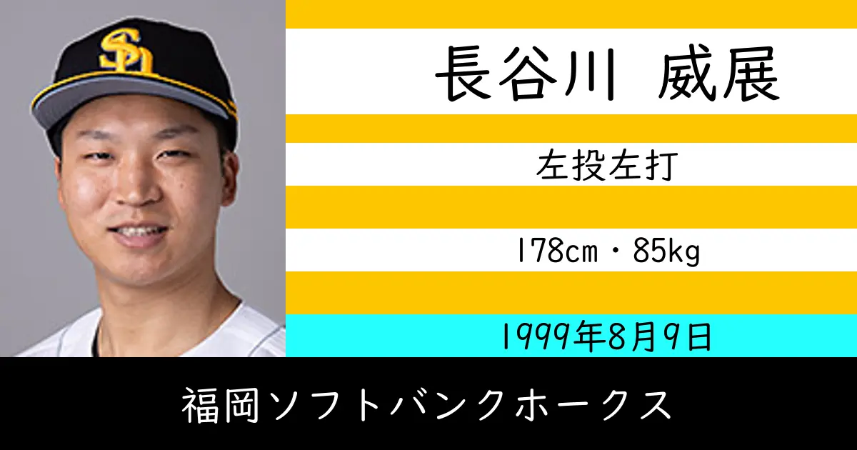 長谷川 威展のニュースやトピックスをわかりやすくまとめて紹介!