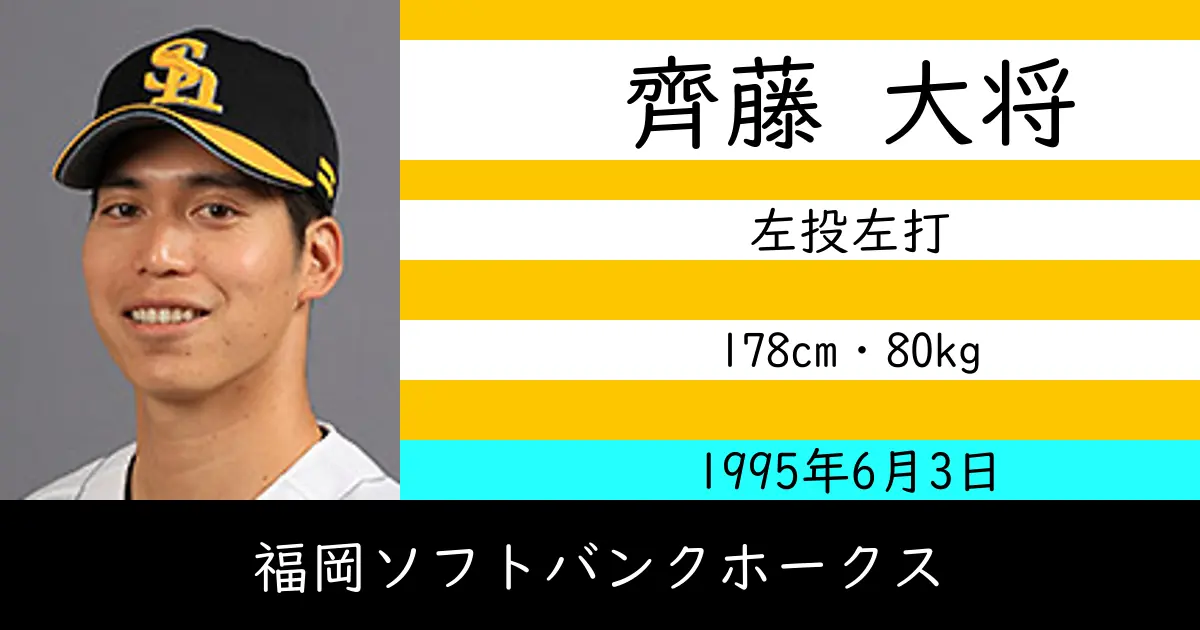 齊藤 大将のニュースやトピックスをわかりやすくまとめて紹介！
