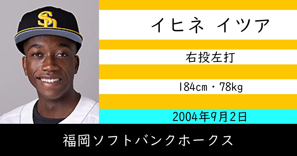 イヒネ イツアのニュースやトピックスをわかりやすくまとめて紹介！