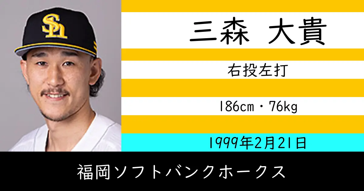 三森 大貴のニュースやトピックスをわかりやすくまとめて紹介！