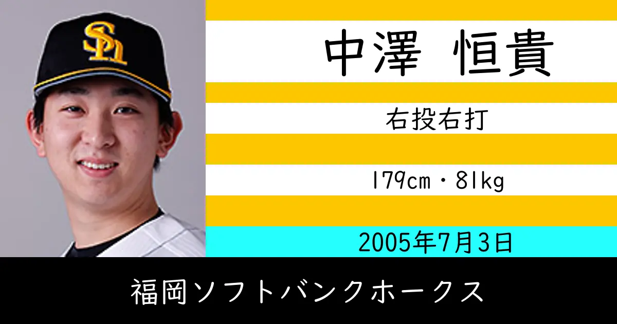 中澤 恒貴のニュースやトピックスをわかりやすくまとめて紹介！