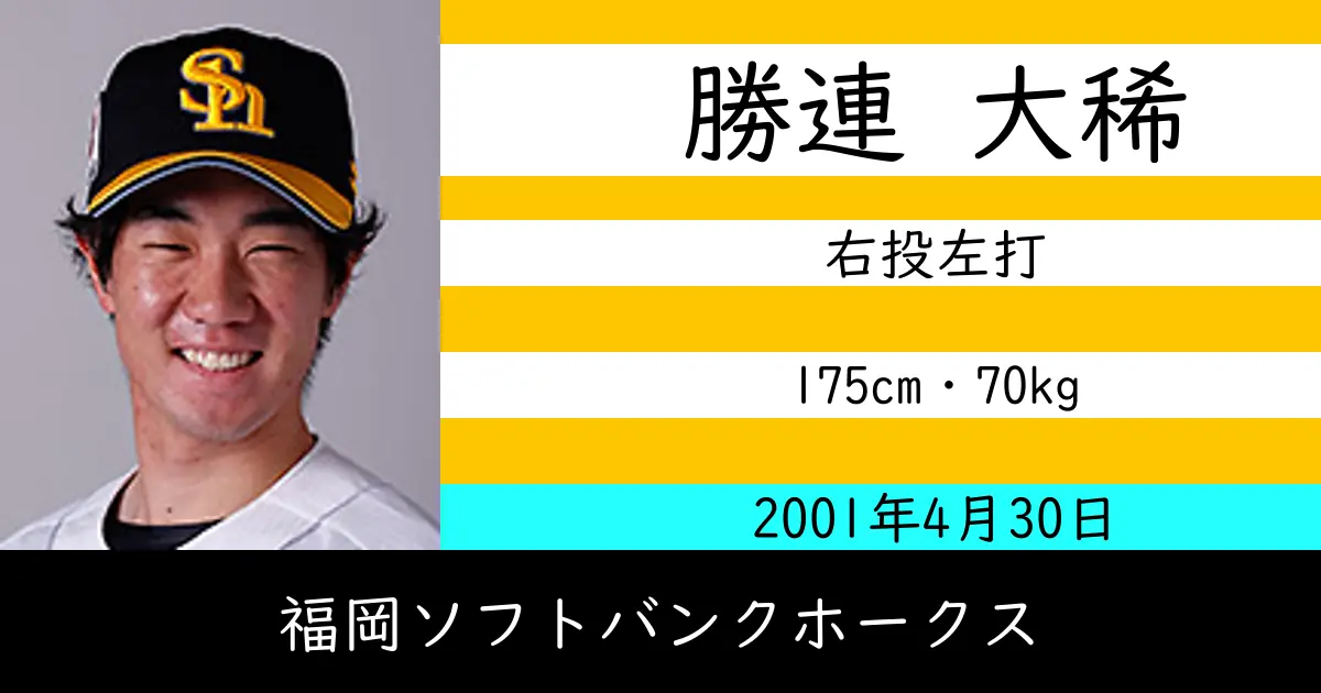 勝連 大稀のニュースやトピックスをわかりやすくまとめて紹介！