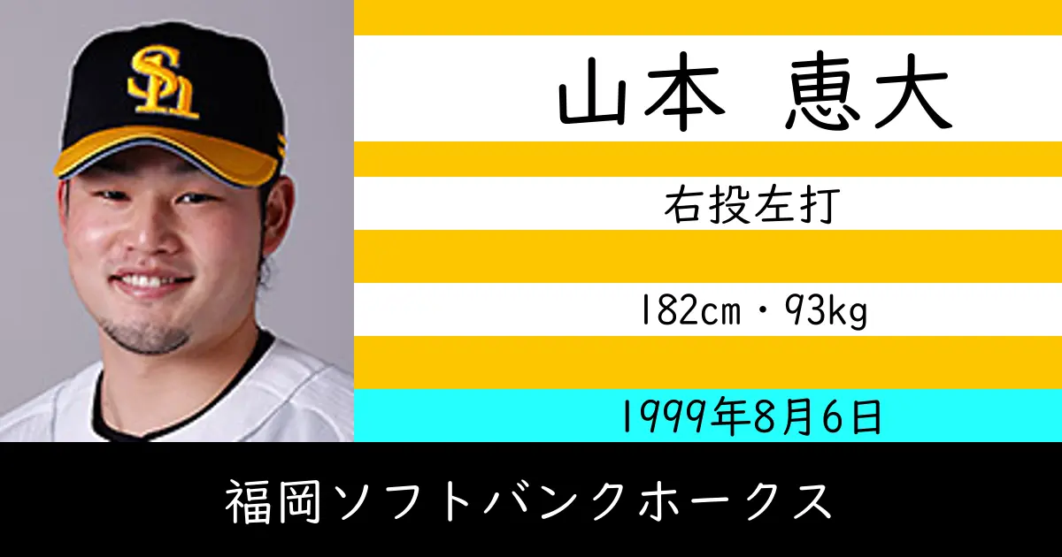 山本 恵大のニュースやトピックスをわかりやすくまとめて紹介！