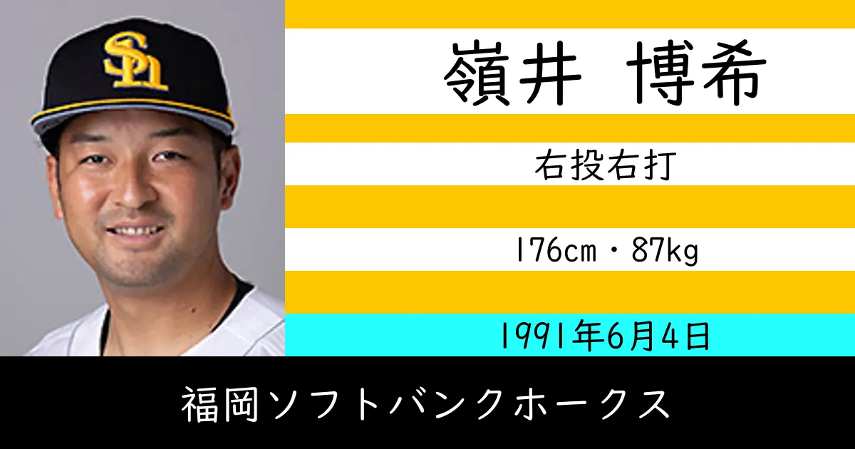 嶺井 博希のニュースやトピックスをわかりやすくまとめて紹介！