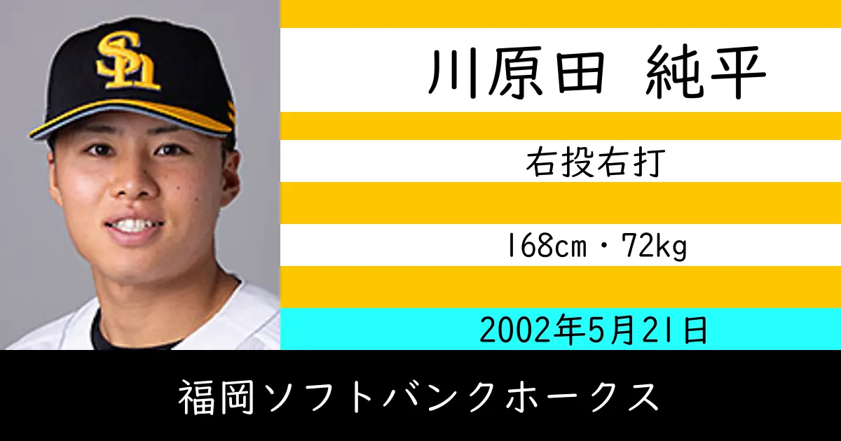 川原田 純平のニュースやトピックスをわかりやすくまとめて紹介！