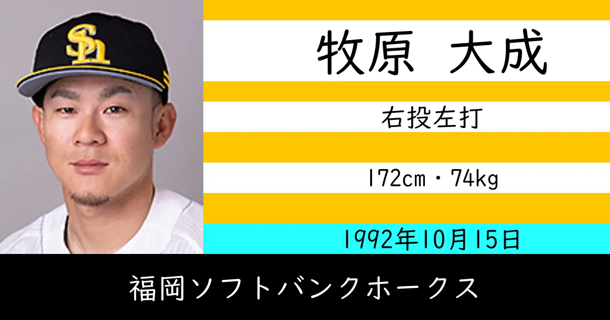 牧原 大成のニュースやトピックスをわかりやすくまとめて紹介！