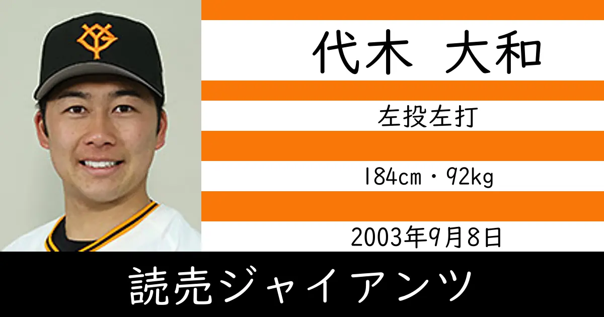 代木 大和のニュースやトピックスをわかりやすくまとめて紹介！
