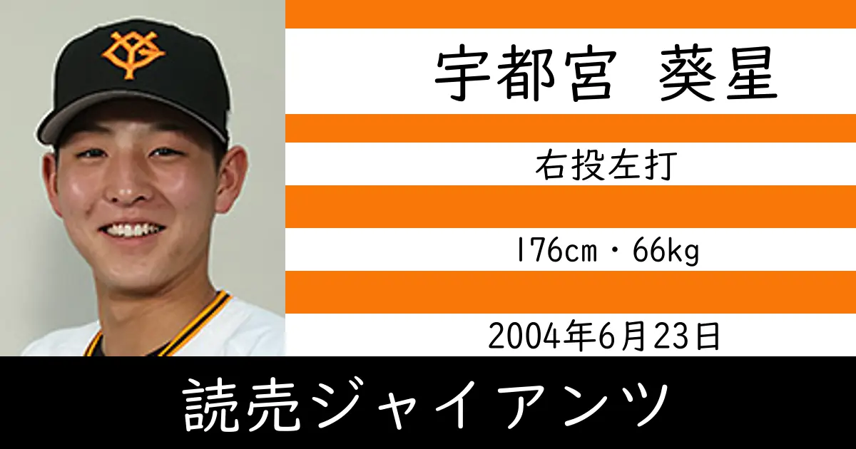 宇都宮 葵星のニュースやトピックスをわかりやすくまとめて紹介！