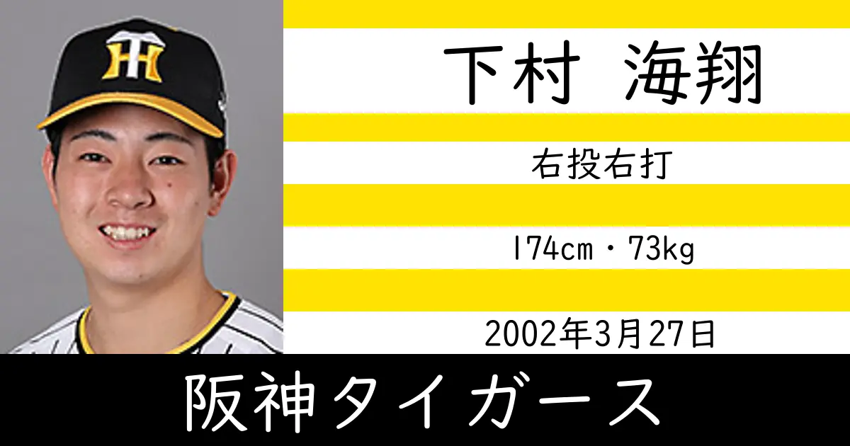 下村 海翔のニュースやトピックスをわかりやすくまとめて紹介！